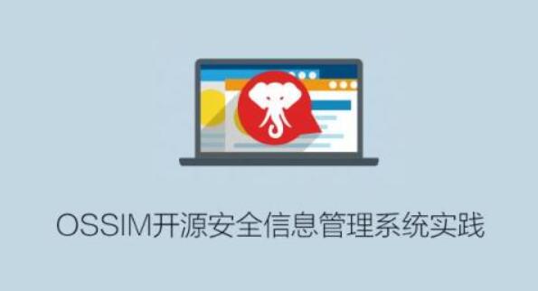 OSSIM开源安全信息管理系统实践第一学习库-致力于各大收费VIP教程和网赚项目分享第一学习库