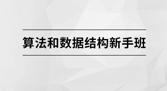 算法和数据结构新手班【马士兵教育】第一学习库-致力于各大收费VIP教程和网赚项目分享第一学习库