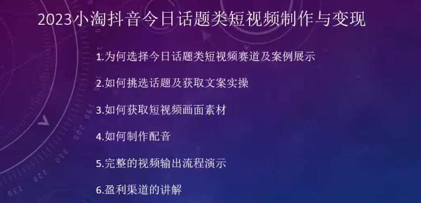2023小淘抖音今日话题类短视频制作与变现，人人都能操作的短视频项目第一学习库-致力于各大收费VIP教程和网赚项目分享第一学习库